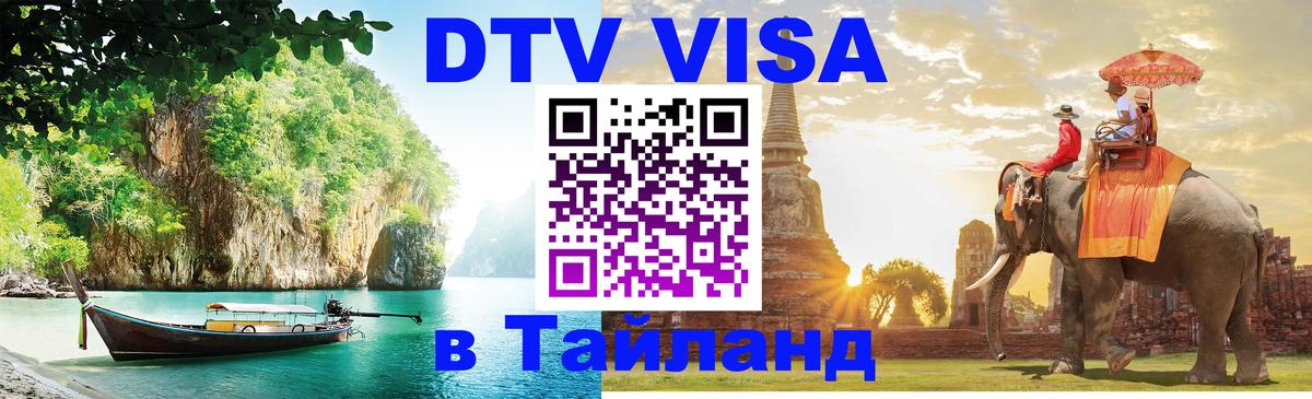 Оформить DTV визу в Тайланд 