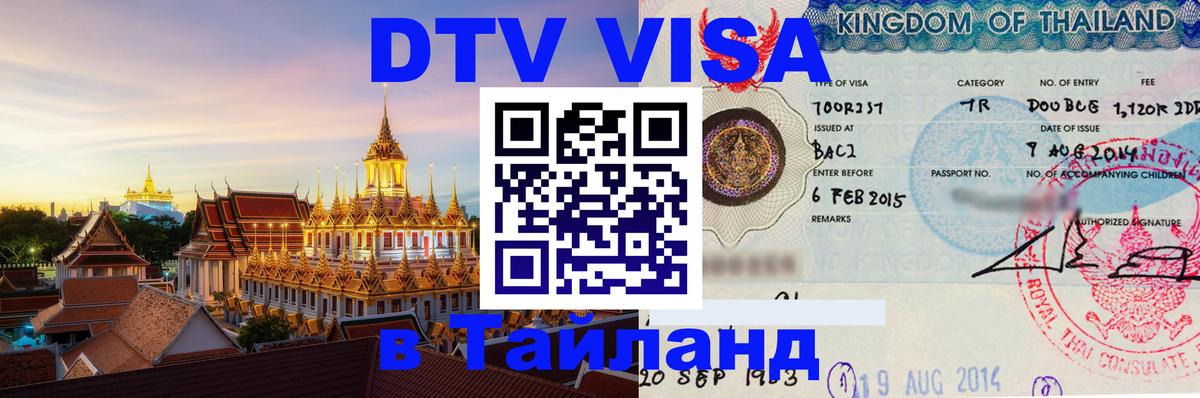 DTV Виза в Тайланд для россиян 