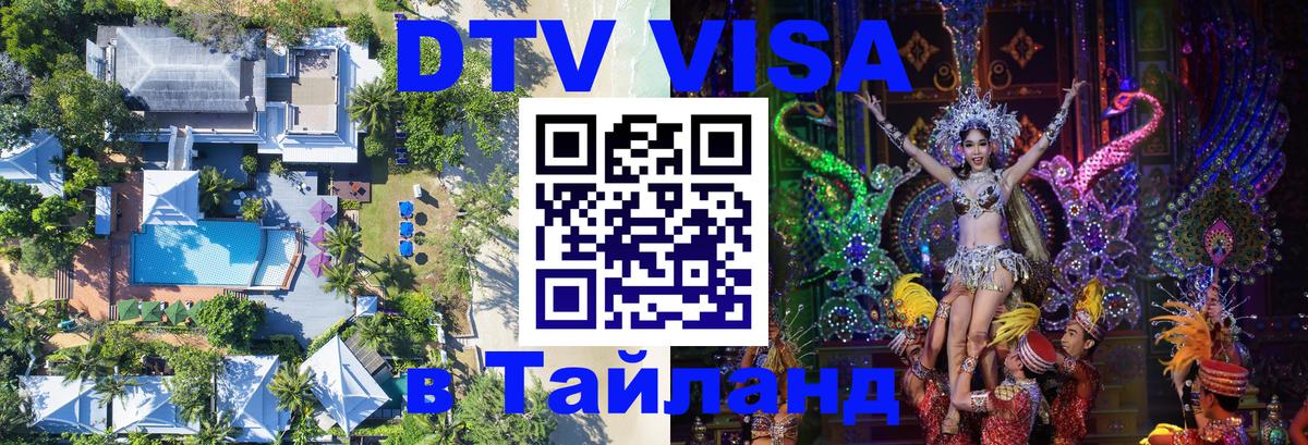 Сколько стоит DTV виза — актуальные цены, оформление даже без документов - Районг  05.10.2025 